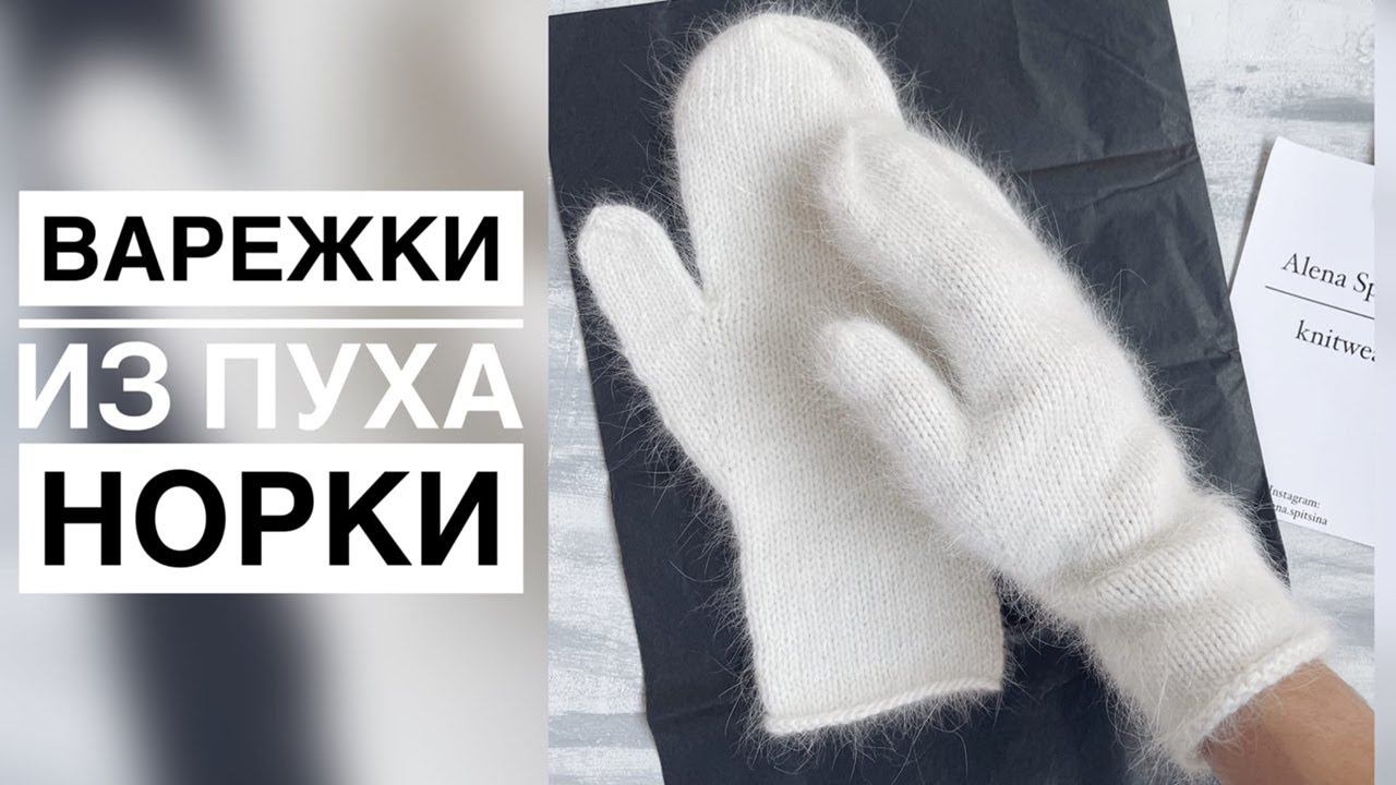 ВАРЕЖКИ ИЗ ПУХА НОРКИ МАСТЕР-КЛАСС смотреть онлайн