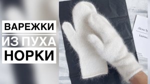 ВАРЕЖКИ ИЗ ПУХА НОРКИ МАСТЕР-КЛАСС