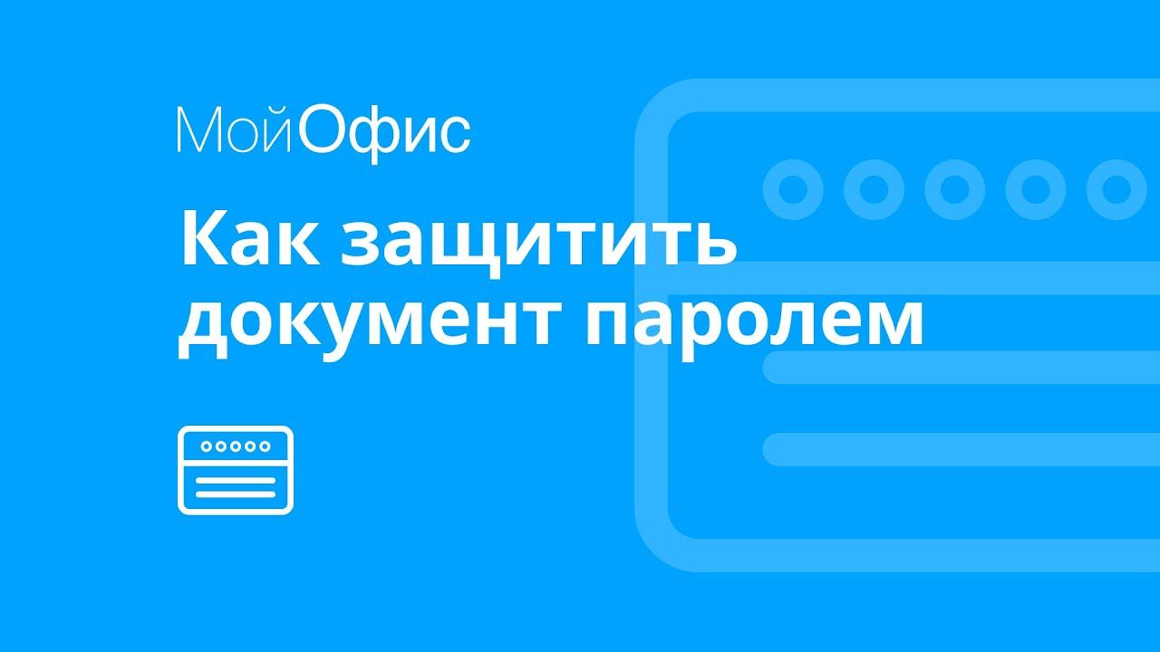 МойОфис Текст. Как защитить документ паролем смотреть онлайн