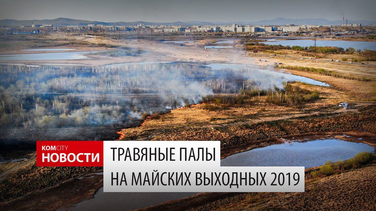 Komcity News — Травяные палы на майских праздниках 2019 смотреть онлайн