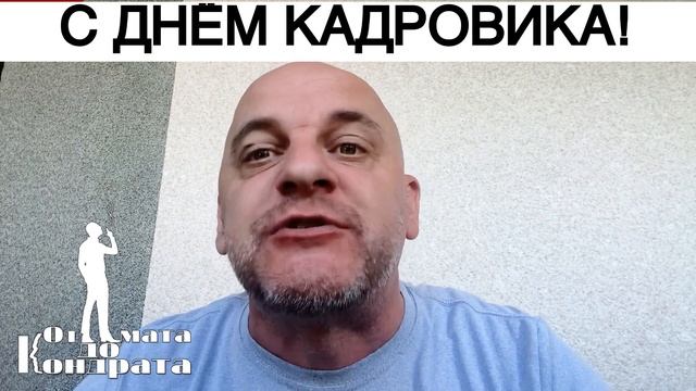 С ДНЁМ КАДРОВИКА!