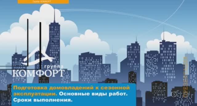 Вебинар «Подготовка домовладений к сезонной эксплуатации» от 07.05.2020 смотреть онлайн