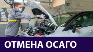 ОСАГО - выплата, ремонт или отмена