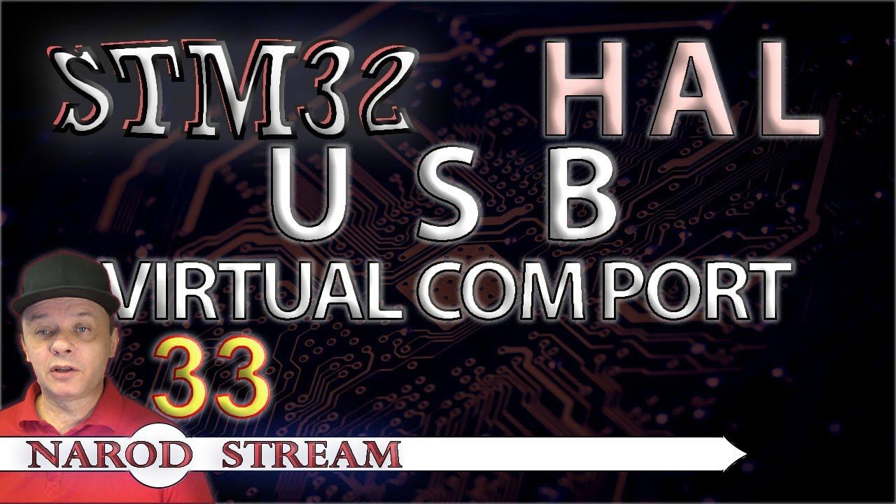 Программирование МК STM32. УРОК 33. HAL. USB. Virtual Com Port смотреть онлайн