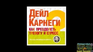 КАК ПРЕОДОЛЕТЬ ТРЕВОГУ И СТРЕСС. (Дейл Карнеги)