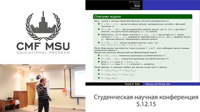 Доклад 18. Артем Баулин. Inference and Missing Data Donald B. Rubin смотреть онлайн