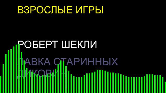 Взрослые игры / Роберт Шекли / Лавка старинных диковин смотреть онлайн