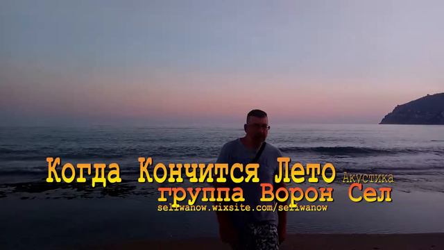 группа Ворон Сел - Когда кончится лето акустика смотреть онлайн