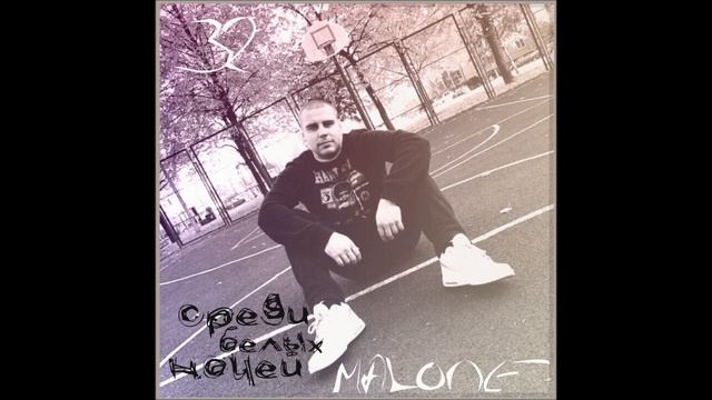 MALONE - Среди белых ночей смотреть онлайн
