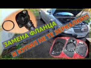 ПАССАТ Б5+ ТЕЧЁТ АНТИФРИЗ!!! ЗАМЕНА ФЛАНЦА!!! И НЕ ТЕ ЗЕРКАЛКИ!!!