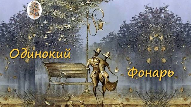 ОДИНОКИЙ ФОНАРЬ || СТИХИ ДЛЯ ДУШИ смотреть онлайн
