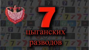 Цыганские разводы (цыганский обман). Осторожно, цыгане!