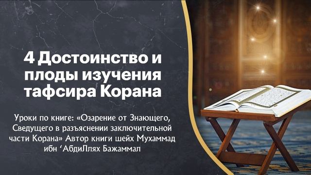 Достоинство и плоды изучения тафсира Корана. смотреть онлайн