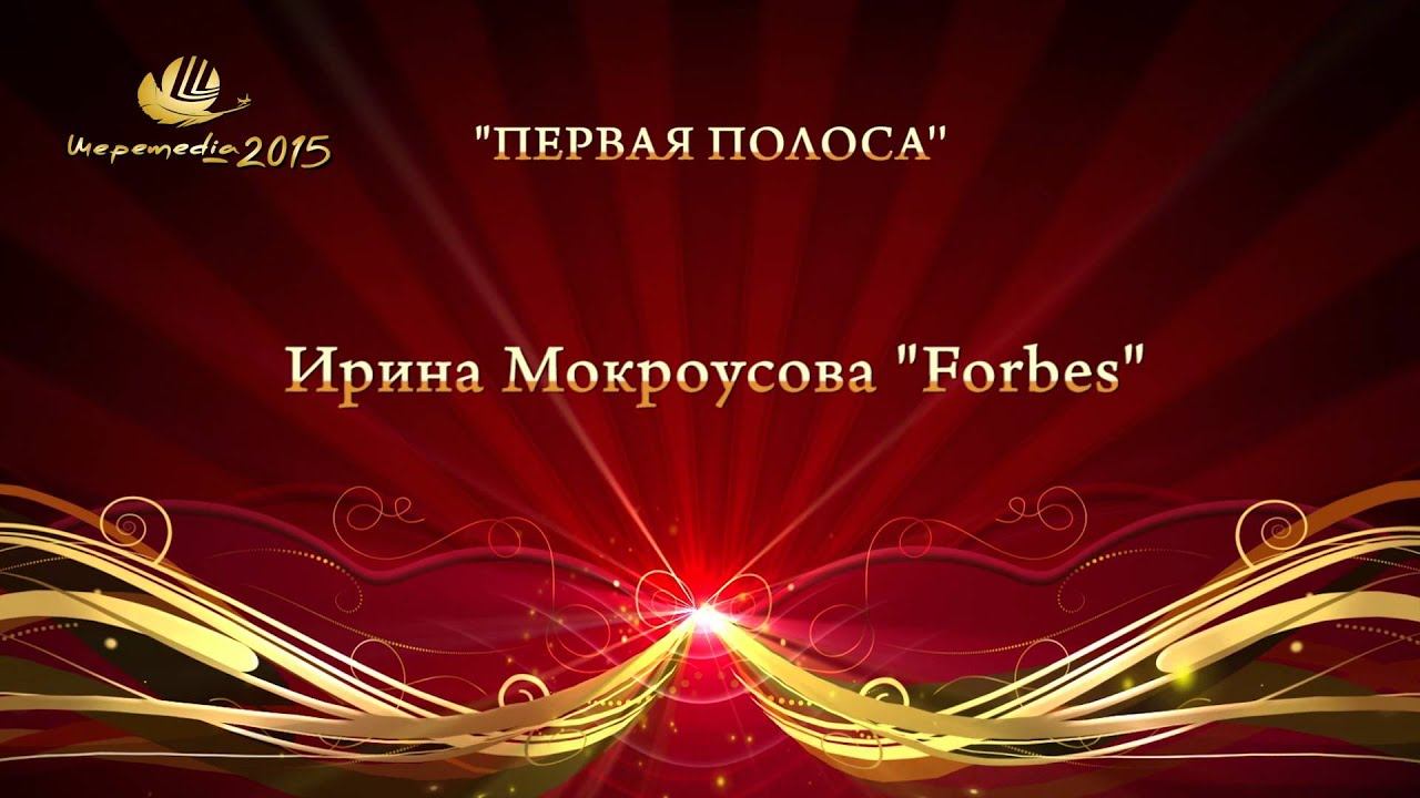 Номинация "ПЕРВАЯ ПОЛОСА" Ирина Мокроусова (Forbes Russia) смотреть онлайн