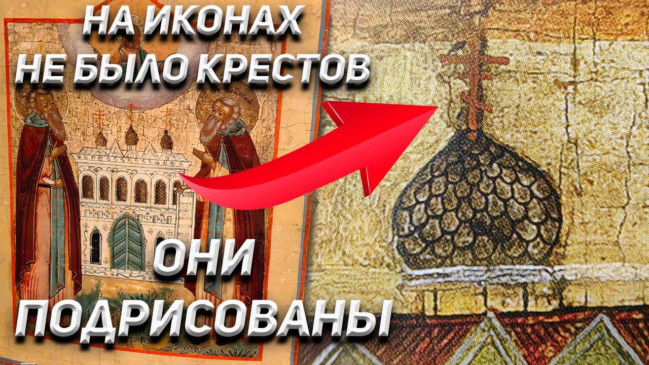 На иконах не было православных крестов! ОНИ ПОДРИСОВАНЫ! смотреть онлайн