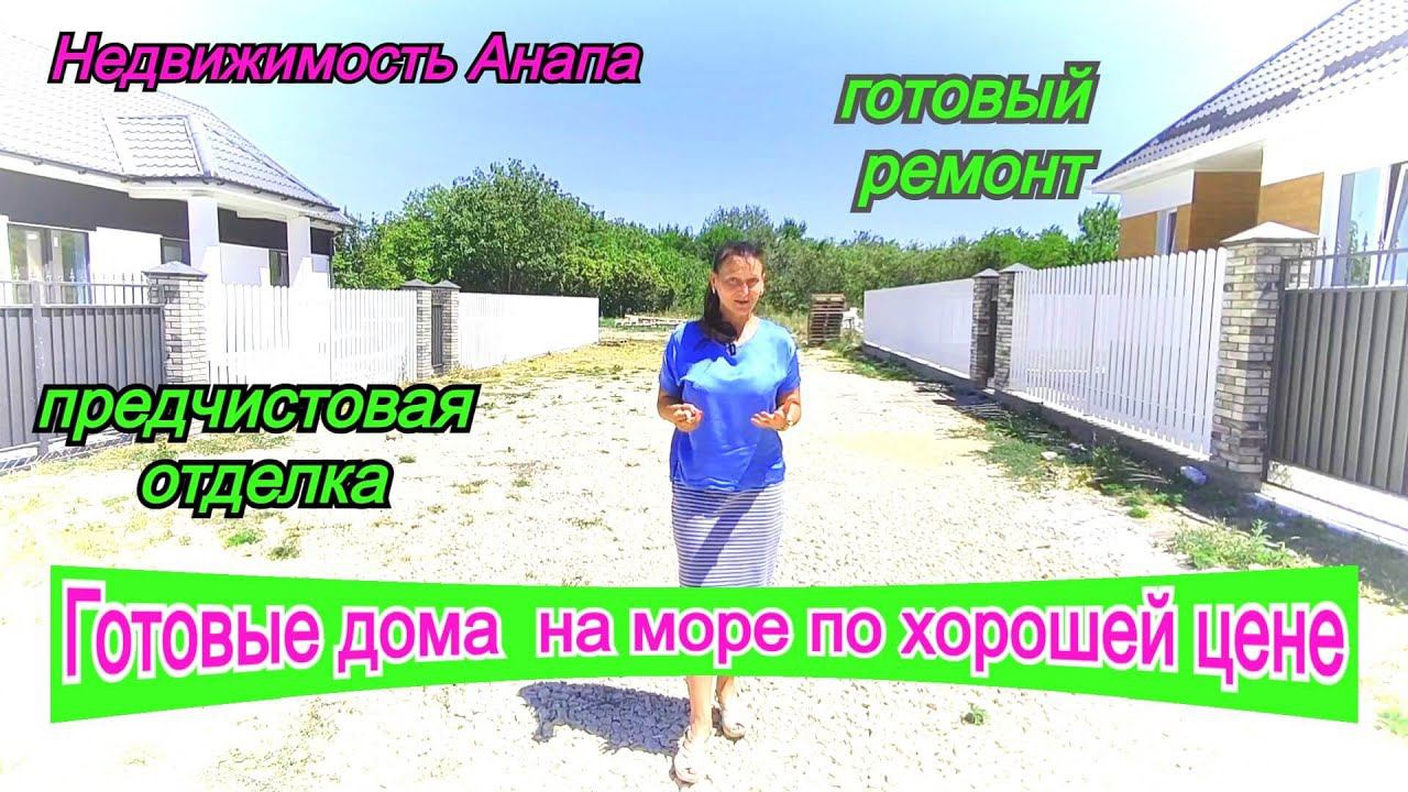 Готовые дома на море по хорошей цене/Дом с ремонтом и дом под ремонт/Дом на море/Недвижимость Анапа смотреть онлайн