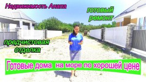 Готовые дома на море по хорошей цене/Дом с ремонтом и дом под ремонт/Дом на море/Недвижимость Анапа