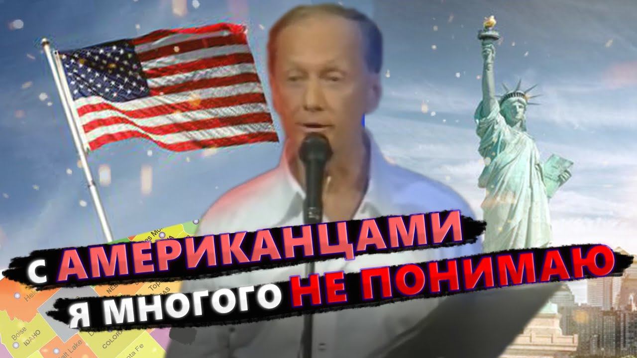 Михаил Задорнов - С американцами я многого не понимаю | Лучшее смотреть онлайн