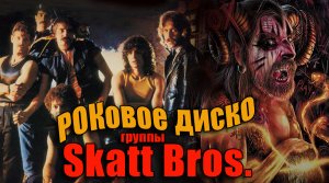 «РОКОВОЕ ДИСКО» группы SKATT BROS.