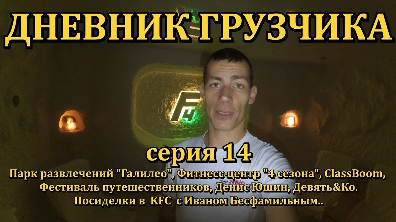 VLOG: ДНЕВНИК ГРУЗЧИКА (Серия 14): Галилео,Фестиваль путешественников и KFC смотреть онлайн