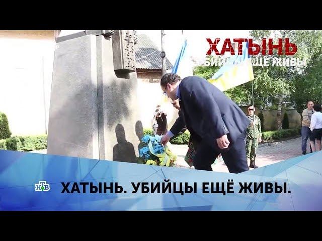 "Хатынь. Убийцы еще живы". 1 серия смотреть онлайн
