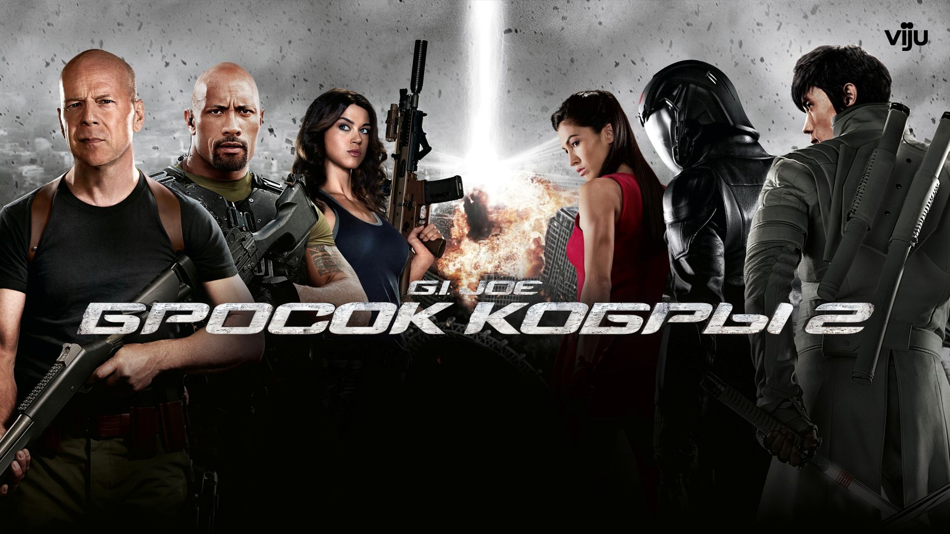Команда Джо: Бросок Кобры / G.I. Joe: The Rise of Cobra (2009) смотреть онлайн