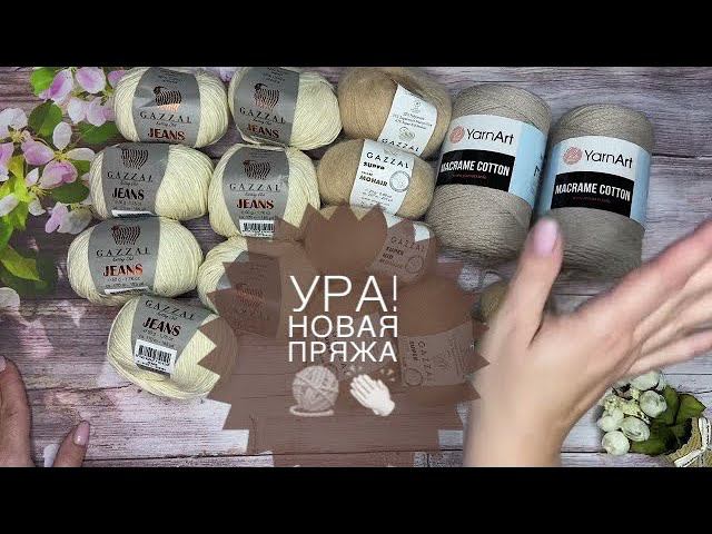 Новая пряжа Классная покупкаКупила супер Gazzal kid moher смотреть онлайн