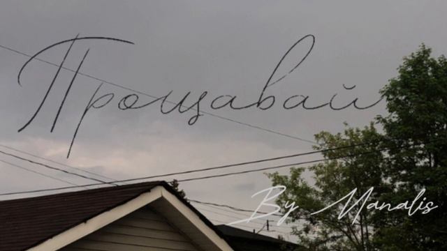 «Прощавай» без слов смотреть онлайн