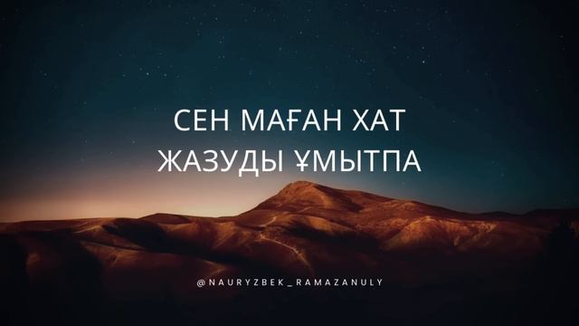 СЕН МАҒАН ХАТ ЖАЗУДЫ ҰМЫТПА😍 смотреть онлайн