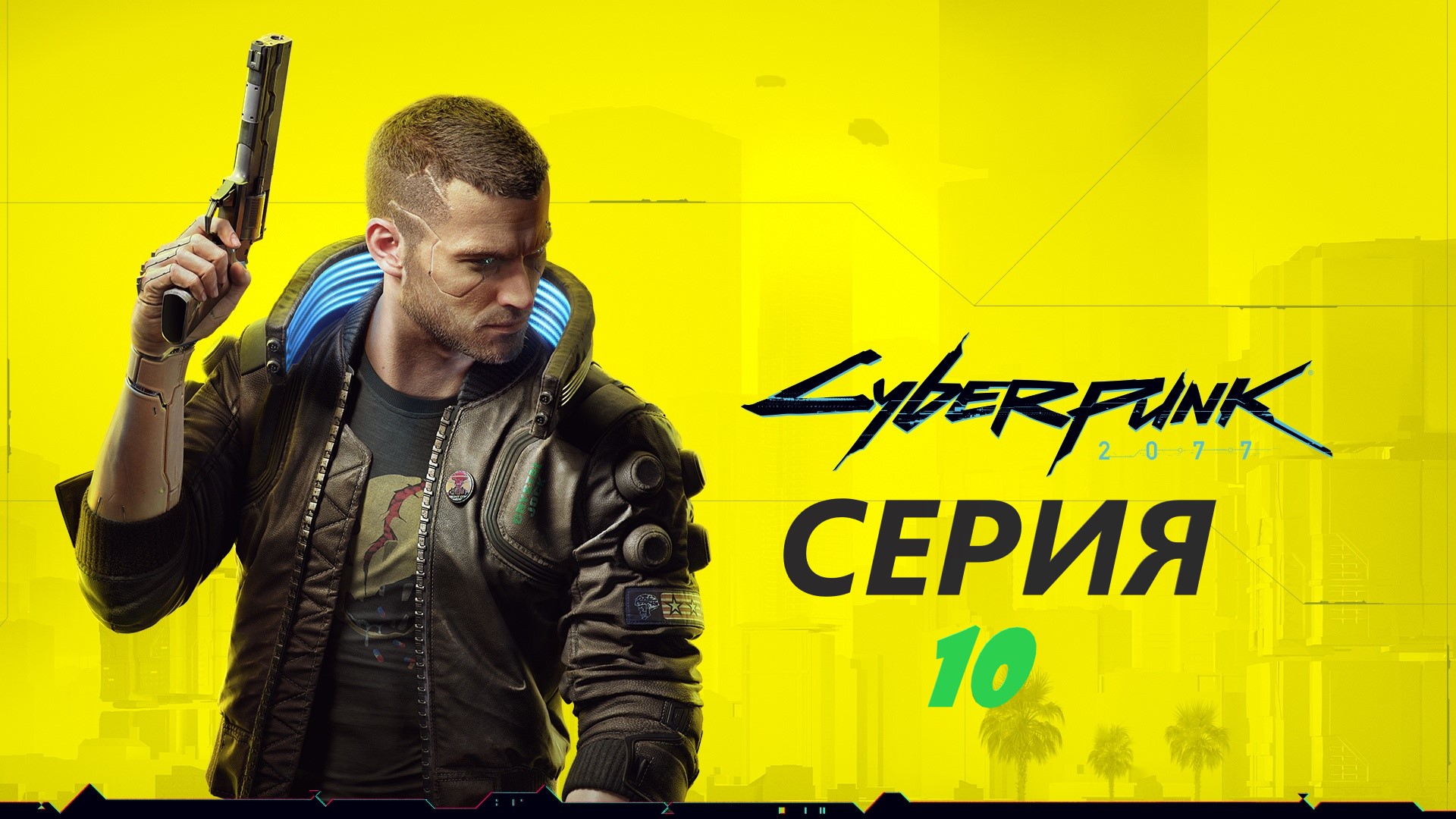#10 Сближаемся с кочевниками и спасаем их лидера. Киберпанк 2077 смотреть онлайн