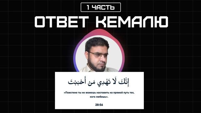 Жёсткий ответ кораниту КЕМАЛЮ ЮЛДАШУ! (1 часть) смотреть онлайн