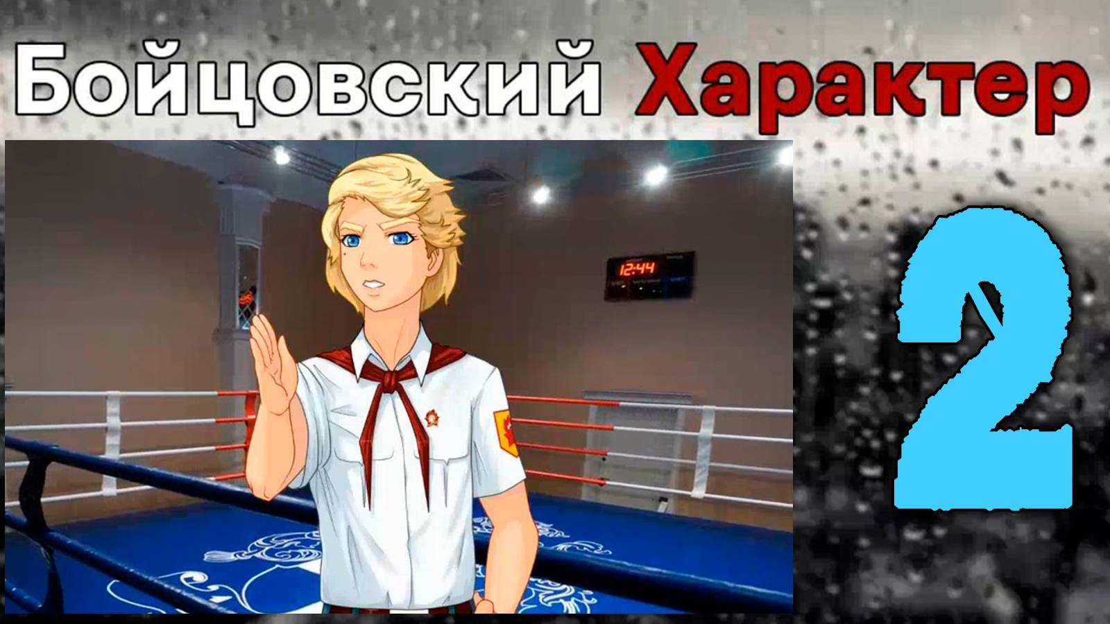 Бойцовский характер (БЛ) #2 Бой