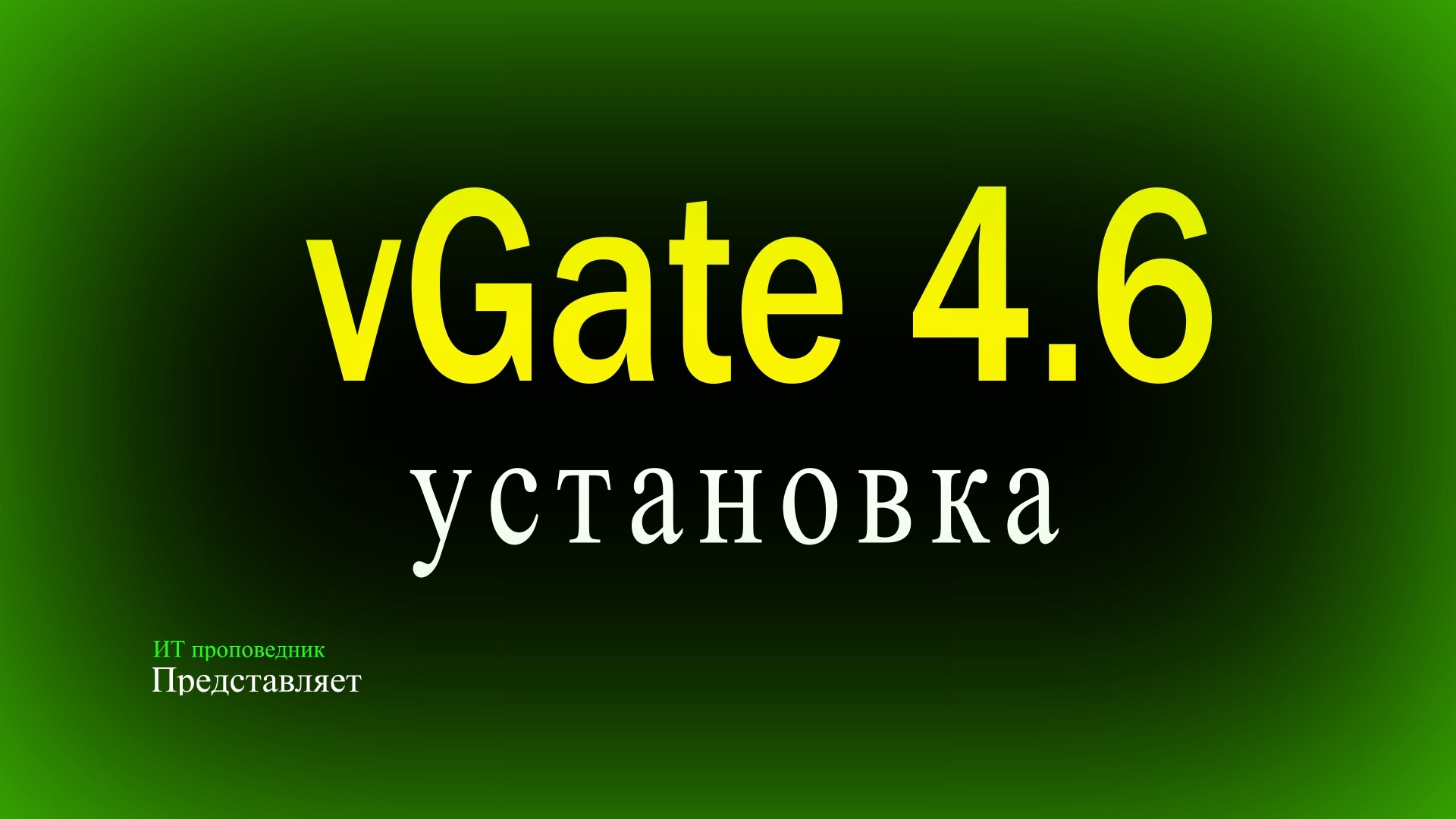 Установка vGate 4.6 - 4.7 с резервированием, сервер мониторинга и сервер анализа смотреть онлайн