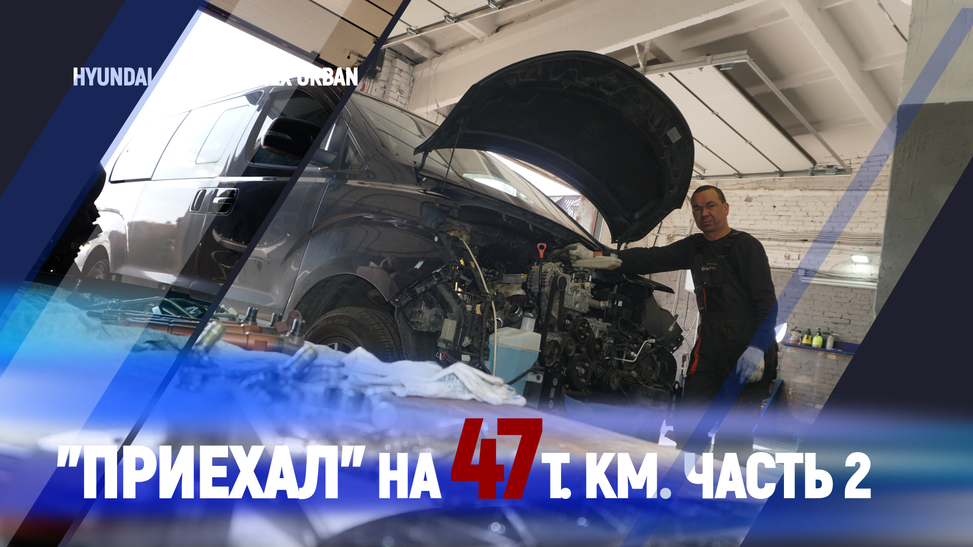 Hyundai Urban Приехал на 47т.км. часть 2 смотреть онлайн