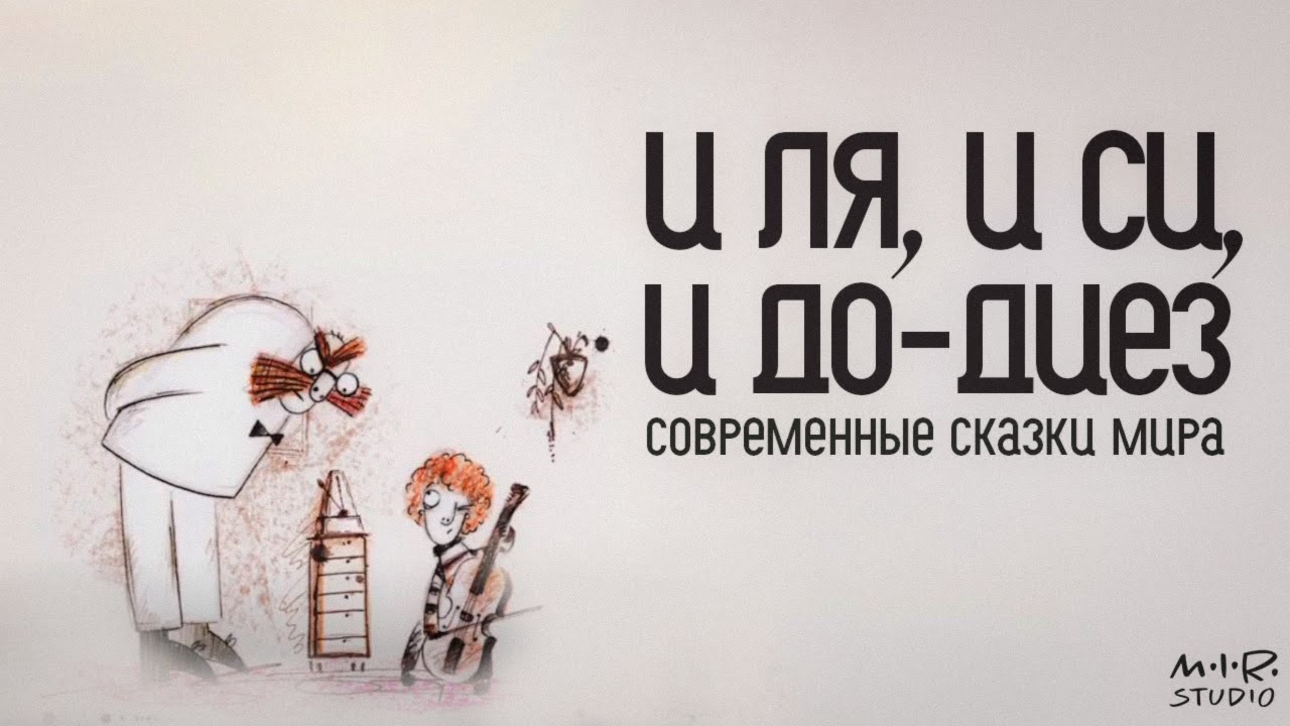 И ля, и си, и до-диез смотреть онлайн