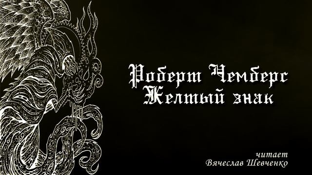 Р. Чемберс - Желтый Знак смотреть онлайн