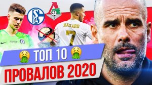 ТОП 10 Футбольных провалов 2020