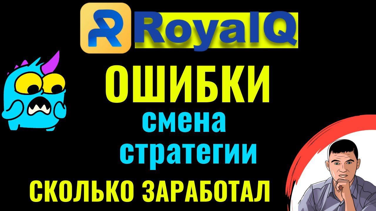 Royal Q. Какие сделал ошибки. Сколько заработал. Подключаю другую стратегию смотреть онлайн