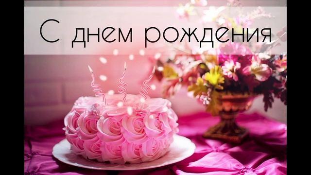 поздравления с днем рождения #поздравление #деньрождения смотреть онлайн