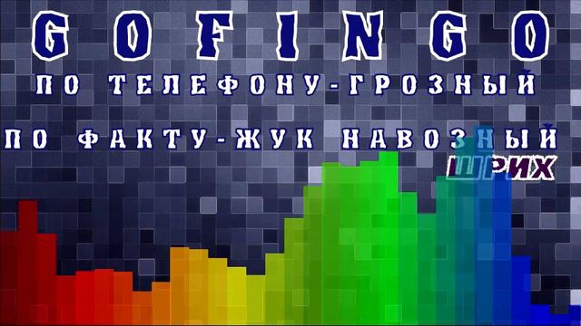 МФО ГОФИНГО - ГРОЗНЫЙ КОЛЛЕКТОР! Шрих смотреть онлайн