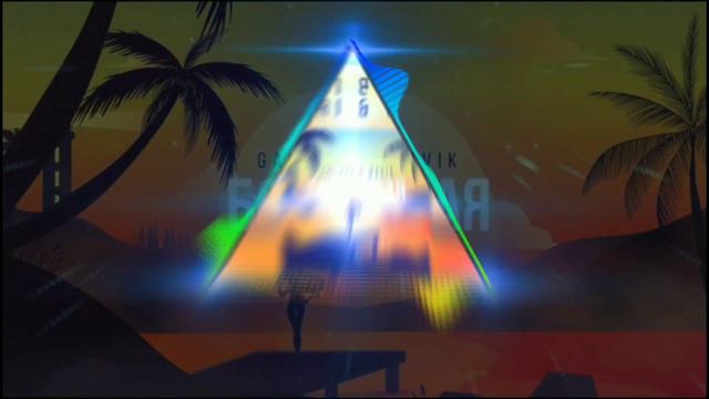 ВИЗУАЛИЗАЦИЯ GALIBRI & MAVIK - БОСОНОГАЯ смотреть онлайн