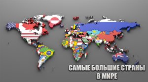 Самые большие страны в мире / У какой страны самая большая территория?