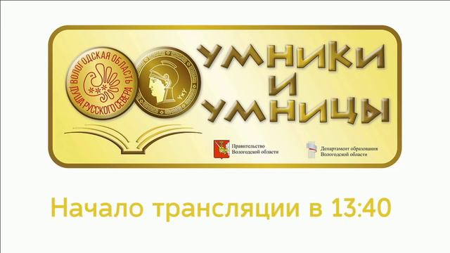 Умники и умницы. Четвертьфинал. 27 февраля 2016 смотреть онлайн