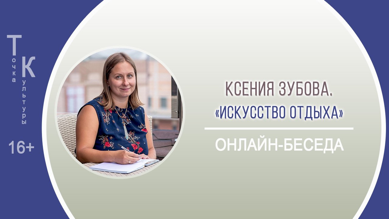 ТОЧКА КУЛЬТУРЫ с Ксенией Зубовой смотреть онлайн