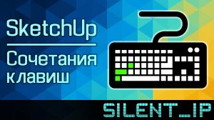 SketchUp: Сочетания клавиш