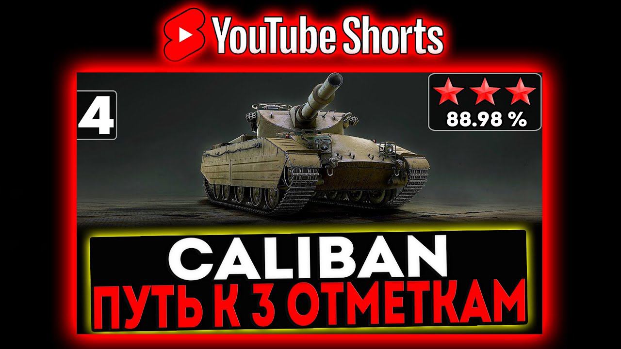 #shorts Caliban - БЕРЁМ 3 ОТМЕТКИ! 4 СЕРИЯ! И РОЗЫГРЫШ ГОЛДЫ! СТРИМ МИР ТАНКОВ смотреть онлайн