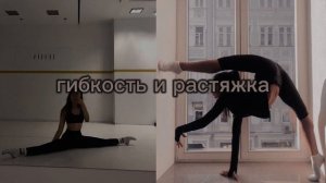 ??♀️гибкость и растяжка||саблиминал??♀️