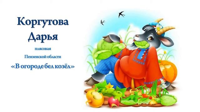 Коргутова Дарья - В огороде бел козёл смотреть онлайн