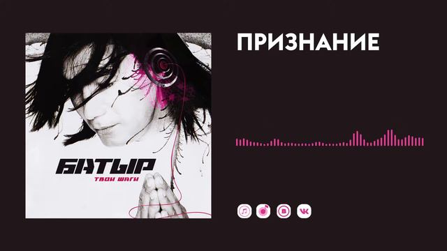Батыр — Признание смотреть онлайн