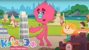 Катя и Эф. Куда-угодно-дверь — Серия 65 — Опера "Эф"